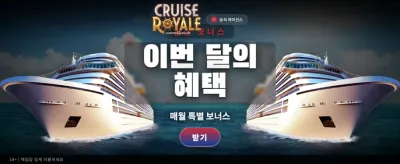 로얄 크루즈에서 펼쳐지는 환상적인 승리